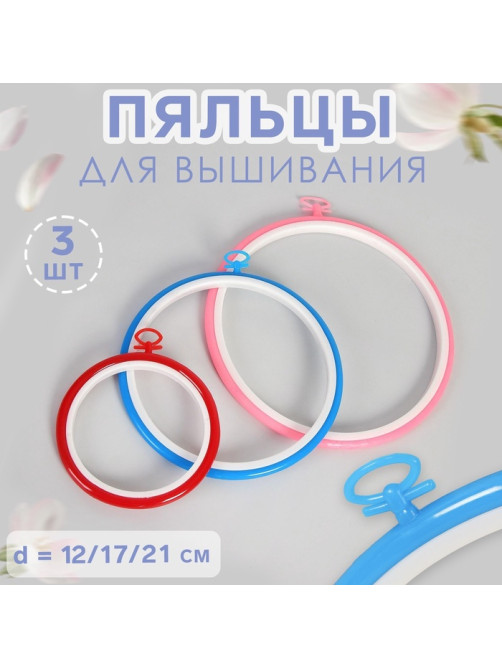 Пяльцы для вышивания с подвесом, d=11/16/19 см, 3 шт., разноцветные