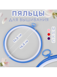 Пяльцы для вышивания с подвесом, пластиковая, d=16 см, голубые