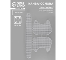 Канва-основа для вышивания сумки, пластиковая, 52×29 см, цвет белый