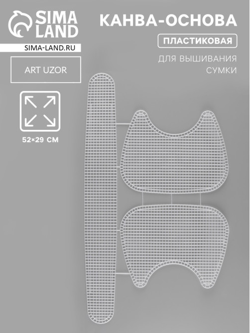 Канва-основа для вышивания сумки, пластиковая, 52×29 см, цвет белый