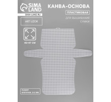 Канва-основа для вышивания сумки, пластиковая, 45×47 см, 2×2 мм, белая