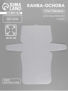 Канва-основа для вышивания сумки, пластиковая, 45×47 см, 2×2 мм, белая