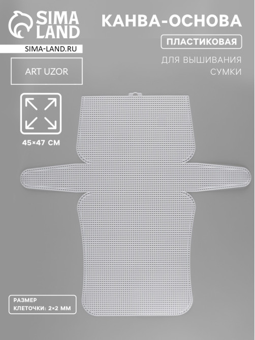 Канва-основа для вышивания сумки, пластиковая, 45×47 см, 2×2 мм, белая