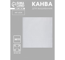 Канва для вышивания №11, 50×50 см, цвет белый