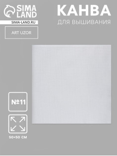 Канва для вышивания №11, 50×50 см, цвет белый