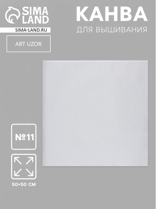 Канва для вышивания №11, 50×50 см, цвет белый