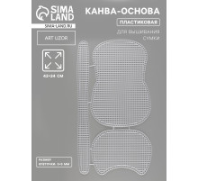 Канва-основа для вышивания сумки, пластиковая, 42×24 см, цвет белый