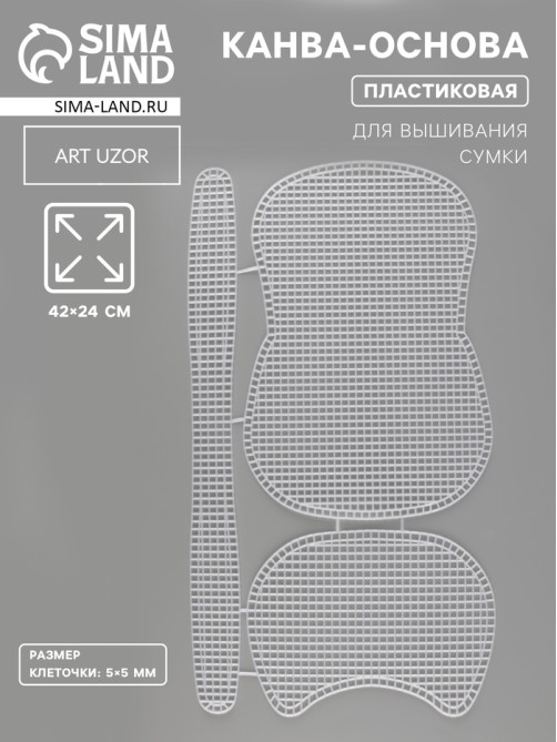 Канва-основа для вышивания сумки, пластиковая, 42×24 см, цвет белый