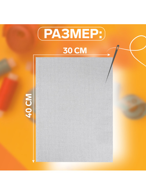 Канва для вышивания №14, 30×40 см, цвет белый