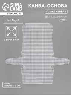 Канва-основа для вышивания сумки, пластиковая, 33.5×35.5 см, 2×2 мм, цвет белый