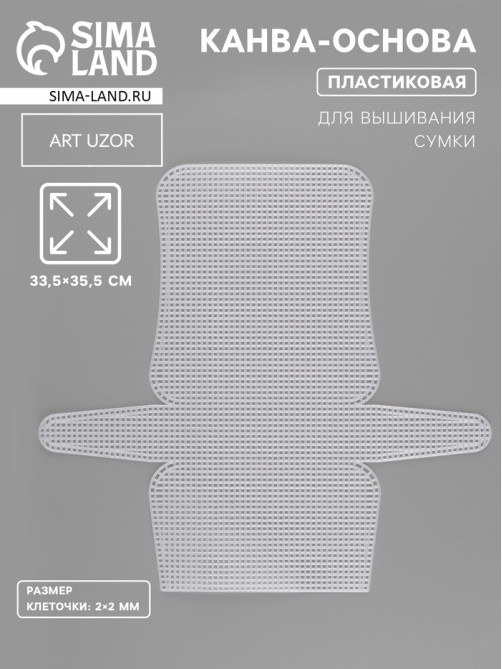 Канва-основа для вышивания сумки, пластиковая, 33.5×35.5 см, 2×2 мм, цвет белый