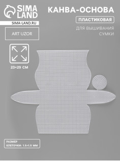 Канва-основа для вышивания сумки, пластиковая, 23×29 см, 1.5×1.5 мм, белая