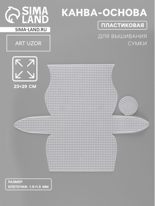 Канва-основа для вышивания сумки, пластиковая, 23×29 см, 1.5×1.5 мм, белая