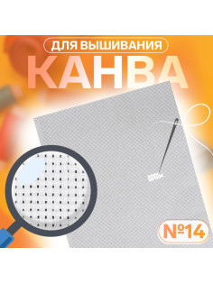 Канва для вышивания №14, 30×40 см, цвет белый