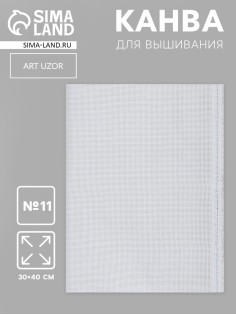 Канва для вышивания №11, 30×40 см, цвет белый