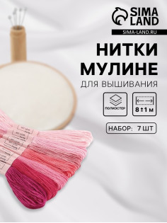 Нитки мулине, 8±1 м, набор 7 шт., розовые