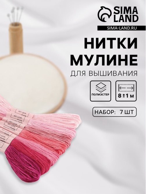Нитки мулине, 8±1 м, набор 7 шт., розовые