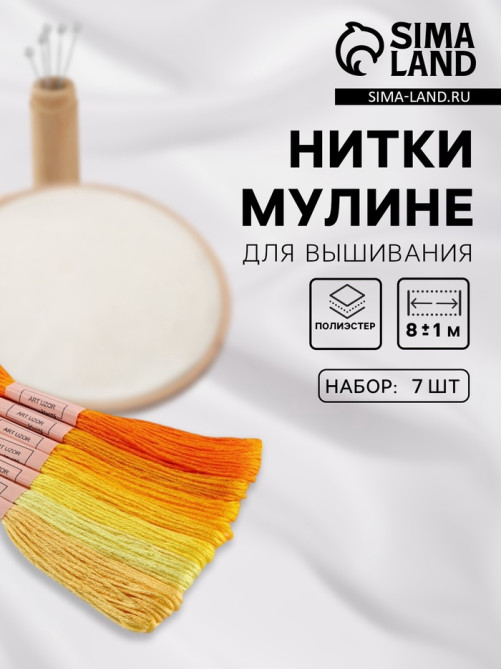 Нитки мулине, 8±1 м, набор 7 шт., жёлтые