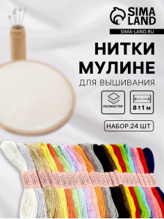 Нитки мулине, №3/4, 8±1 м, набор 24 шт., разноцветные
