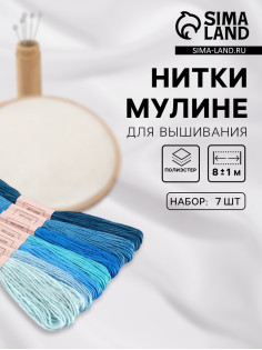 Нитки мулине, 8±1 м, набор 7 шт., синие