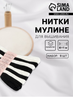 Нитки мулине, 8±1 м, 8 шт., белые, чёрные