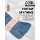 Нитки мулине №931, 8±1 м, набор 6 шт., серо-синие