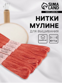 Нитки мулине №3712, 8±1 м, набор 6 шт., тёмно-оранжевый