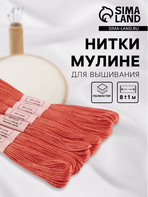 Нитки мулине №3712, 8±1 м, набор 6 шт., тёмно-оранжевый