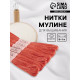 Нитки мулине №3712, 8±1 м, набор 6 шт., тёмно-оранжевый