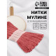 Нитки мулине №223, 8±1 м, набор 6 шт., грязно-розовый