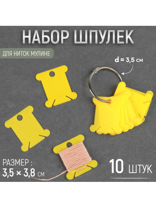 Набор шпулек для ниток мулине, на кольце, d=3.5 см, 3.5×3.8 см, 10 шт., МИКС