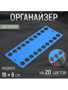 Органайзер для ниток мулине на 20 цветов, 19×8 см, синий