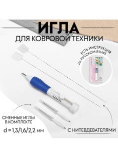 Игла для вышивания, для ковровой техники, d=1.3/1.6/2.2 мм, с нитевдевателями, белая, синяя