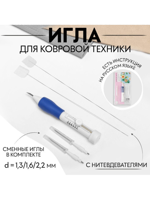 Игла для вышивания, для ковровой техники, d=1.3/1.6/2.2 мм, с нитевдевателями, белая, синяя