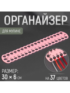 Органайзер для ниток мулине на 37 цветов, 30×6 см, МИКС