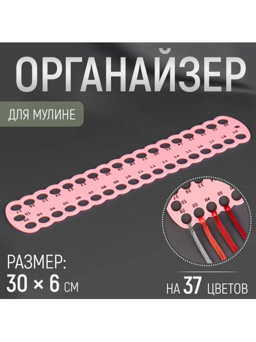 Органайзер для ниток мулине на 37 цветов, 30×6 см, МИКС