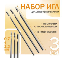 Набор игл для люневильского крючка, d=0.7/1/1.2 мм, 3 см