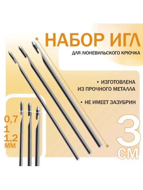 Набор игл для люневильского крючка, d=0.7/1/1.2 мм, 3 см