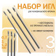 Набор игл для люневильского крючка, d=0.7/1/1.2 мм, 3 см
