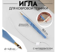 Игла для вышивания, для ковровой техники, d=4.8 мм, 18.5 см, с нитевдевателем, голубая