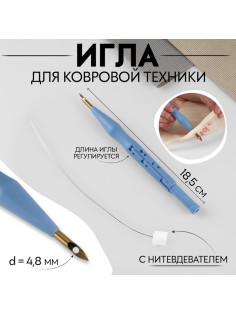 Игла для вышивания, для ковровой техники, d=4.8 мм, 18.5 см, с нитевдевателем, голубая
