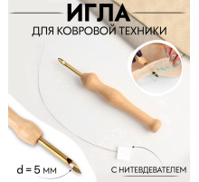 Игла для вышивания, для ковровой техники, d=5 мм, с нитевдевателем, цвет золотой