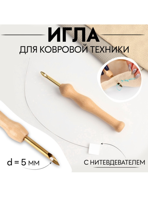 Игла для вышивания, для ковровой техники, d=5 мм, с нитевдевателем, цвет золотой