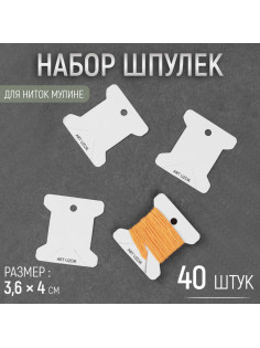 Набор шпулек для ниток мулине, 3.6×4 см, 40 шт., белый
