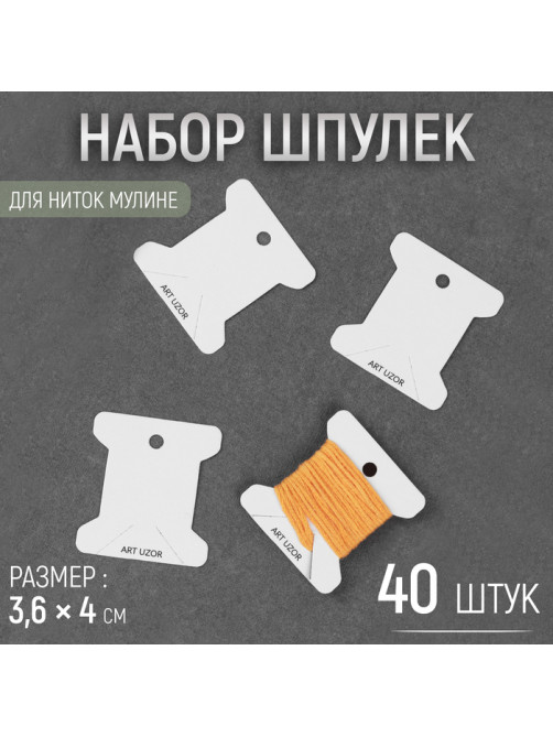 Набор шпулек для ниток мулине, 3.6×4 см, 40 шт., белый