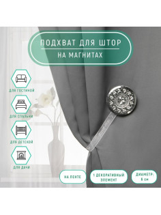 Подхват для штор «Букет», d=6 см, цвет белый