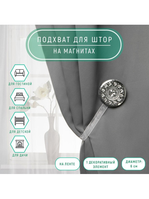 Подхват для штор «Букет», d=6 см, цвет белый