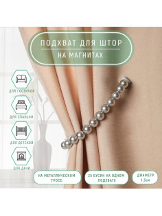 Подхват для штор «Бусы из жемчуга», d=1.5 см, 40±1 см, серый