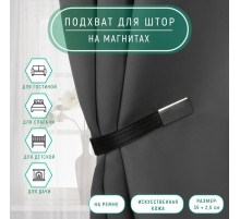 Подхват для штор из кожзаменителя, 35×2.5 см, чёрный