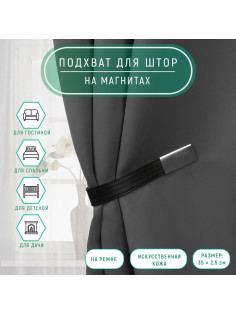 Подхват для штор из кожзаменителя, 35×2.5 см, чёрный